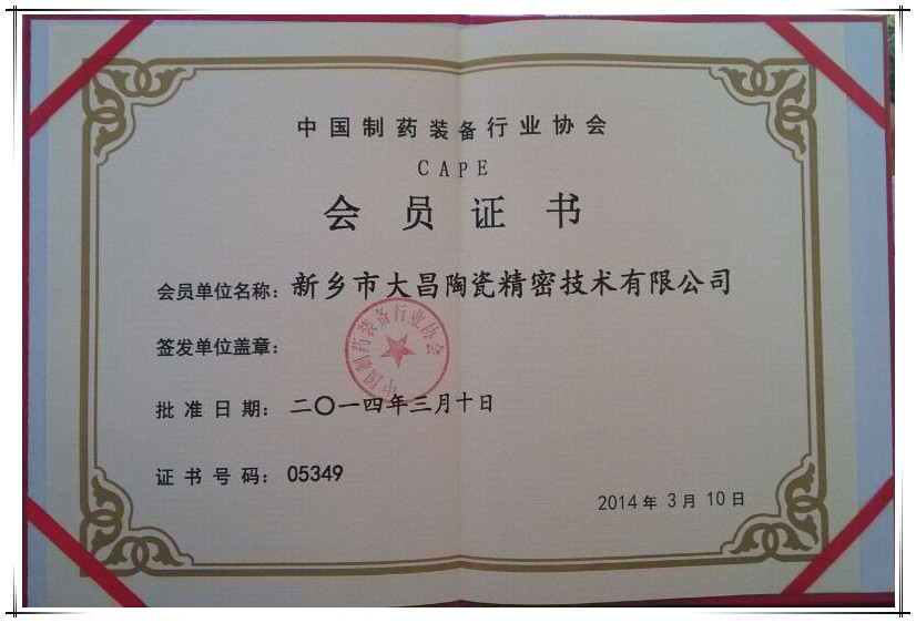 中國制藥裝備行業協會會員證書